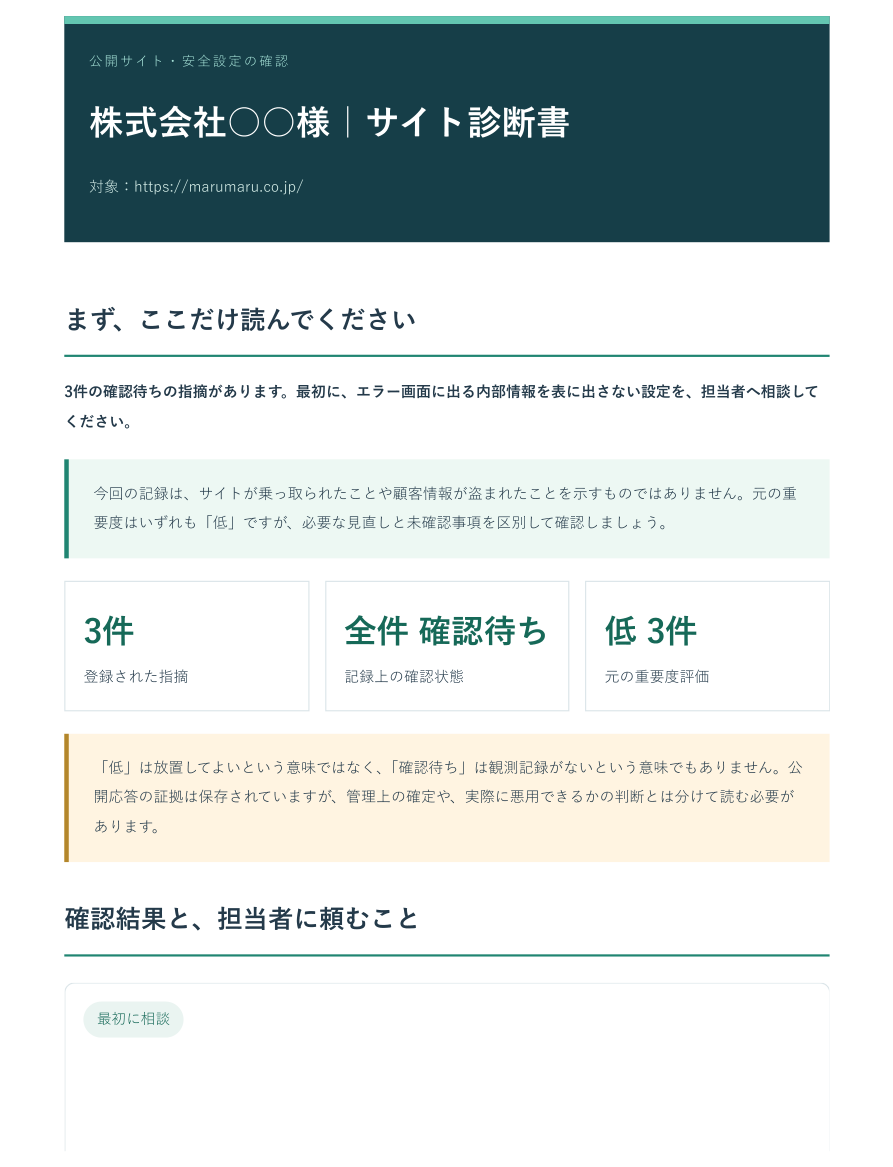 サイト診断書サンプル1ページ目。要約、指摘件数、確認状況、重要度を記載